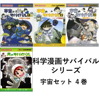 六本木 蔦屋書店 ヤフー店 - 科学漫画サバイバルシリーズ｜Yahoo