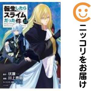 転生したらスライムだった件 （1〜30巻セット）／川上泰樹 : ネット
