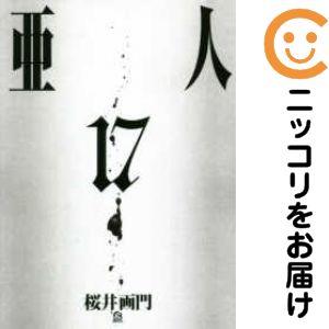 予約商品】亜人 コミック 全巻セット（全17巻セット・完結）桜井画門
