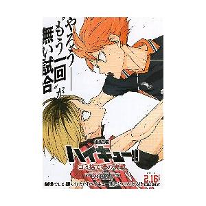 映画チラシ／ ハイキュー!! ゴミ捨て場の決戦 A 白/2人 : シネマ