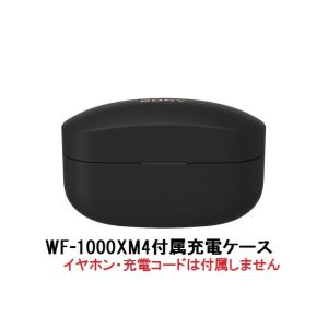 SONY（ソニー） 純正 WF-1000XM5 付属 充電ケース ブラック
