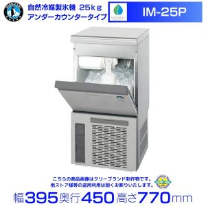 ホシザキ（HOSHIZAKI） 自然冷媒製氷機 IM-25P アンダーカウンター
