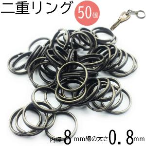 リング 二重リング 内径8mm 線の太さ0.8mm アンティークゴールド