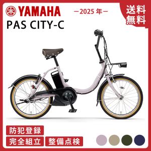 YAMAHA（ヤマハ） PAS CITY-C 2025年モデル 15.8Ah 内装3段変速 20型