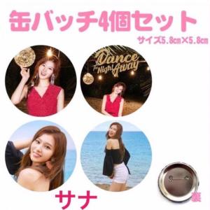 4個セット ミナ TWICE 缶バッチ 缶バッジ 韓流 グッズ na002-8