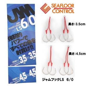 SEAFLOORCONTROL（シーフロアコントロール） JAMフック 1/0・2/0・3/0