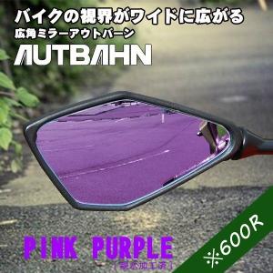 アウトバーン AUTBAHN バイク用 広角ミラー カワサキ ZZR1100