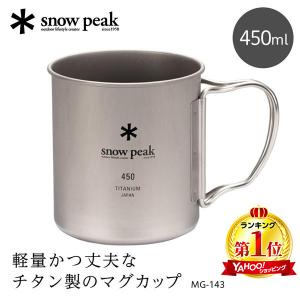 snow peak（スノーピーク） チタンシングルマグ300 MG-142 : 日曜大工