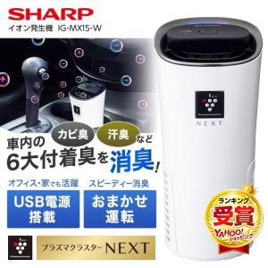 SHARP（シャープ） イオン発生機 IG-MX15-B SHARP ブラック系 車載用