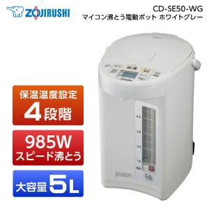 象印（ZOJIRUSHI） 電気ポット 電動ポット 5L CD-SE50-WG 結婚祝い