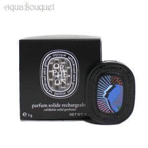 diptyque（ディプティック） ソリッドパフューム リフィル サン