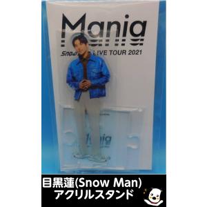 ☆Snow Man Dome Tour 2025-2026 ON アクリルスタンド 目黒蓮◇新品Ss