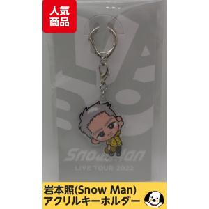 Johnny's アクスタ fest Snow Man 岩本照◇新品Ss（ゆうパケット対応