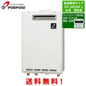 パーパス給湯器 標準20号 給湯専用 LPガス用 GS-2002W-1-LP 屋外壁掛