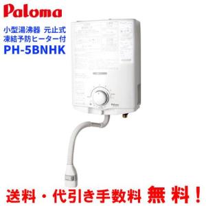 パロマ（Paloma） ガス小型湯沸器 PH-5BNK 元止め式/寒冷地用/音声