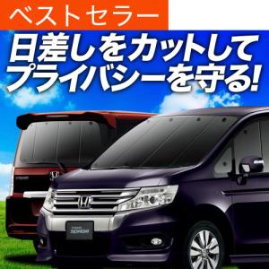 最大1000円OFF ステップワゴン スパーダ RK5/6系 専用 サンシェード