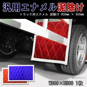 汎用 エナメル トラック 泥除け 600mm × 1枚 : オートパーツサンライズ