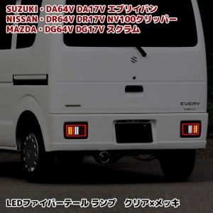 インパクト フルファイバー LED テール DA64V DA17V エブリィ バン