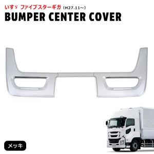 ファイブスター ギガ NEW メッキ フロント マッドガード カバー パネル