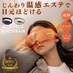 2026年2月】ドクターエア 目もとエステ、マッサージャーのおすすめ人気