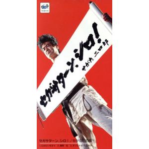 8cm】 セガサターン、シロ！ /せがた三四郎 (藤岡弘) - 最安値・価格