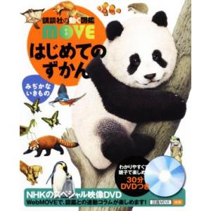 講談社の動く図鑑MOVE) DVD付 はじめてのずかん みぢかないきもの