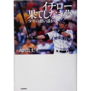 イチロー果てしなき夢 少年の想い遥かに 義田貴士／著 スポーツノン