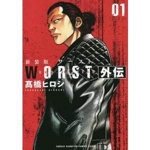 3月中旬より発送予定 / 新品 新装版 WORST ワースト(1-19巻 全巻) 全巻