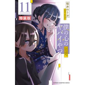 新品 / 僕の心のヤバイやつ (1-13巻 最新刊) 全巻セット : 漫画全巻