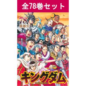 集英社（SHUEISHA） キングダム 1〜78巻 全巻セット 全巻新品 : 奈良