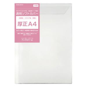 4546-9013)透明ブックカバー [ソフト] ファッション誌サイズ 【日本製