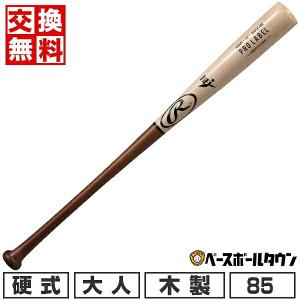 Rawlings（ローリングス） 交換無料 野球 バット 硬式 木製 大人 PRO
