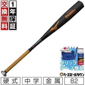 MIZUNO（ミズノ） グリップテープ贈呈 交換送料無料 バット 中学硬式用