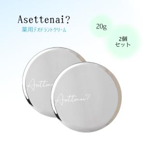 アセッテナイ デオドラントクリーム Asettenai 20g 制汗剤 わき 臭い