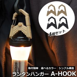 Soomloom ランタンハンガー A-HOOK A字フック LEDランタン キャンプ