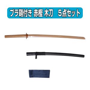 居合道 プラスチック鞘付き 木刀 赤樫 大刀 4点セット : 武道具の里