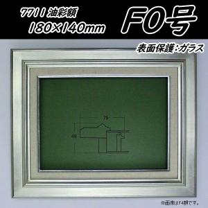 7711 シルバー P10号530×410mm 油彩用額縁 油彩額 油絵額縁 油絵額