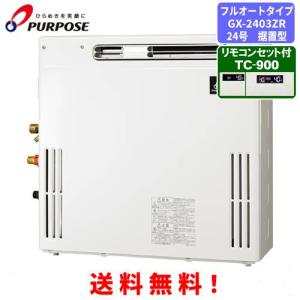 パーパス ガスふろ給湯器 GX-1603AW-1 リモコンセット付き/16号屋外