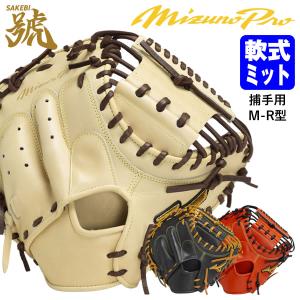 MIZUNO（ミズノ） 軟式用グローバルエリート號SAKEBI捕手用 M-R型