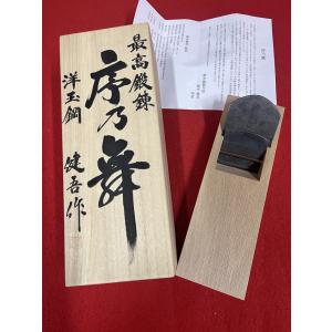 貴重・未使用品!! 究極【健明】碓氷健吾作 寸八鉋 : プロの道具館