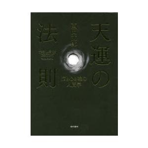 天運の法則 脳と心と魂の人間学 西田文郎／著 経営学の本 - 最安値