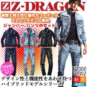 Z-DRAGON 上下セット 作業着 デニム ストレッチジャンパー＆ノータック