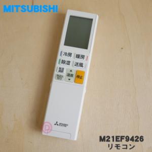 三菱電機（MITSUBISHI ELECTRIC） 三菱 MITSUBISHI エアコン リモコン