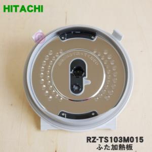 日立（HITACHI） RZ-TS183M002 炊飯器 用の ふた 加熱板 ☆ ※1升炊き