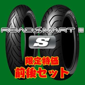 DUNLOP（ダンロップ） 特価前後セット ROADSMART III[S] 120/70ZR17