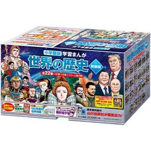 新品 / 学習まんが世界の歴史 17巻セット (化粧箱入り) : 漫画全巻