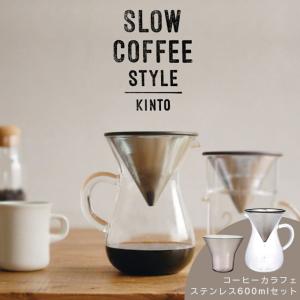 SLOW COFFEE STYLE KINTO キントー コーヒーカラフェセット ステンレス