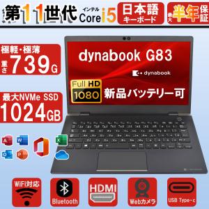 dynabook（ダイナブック） 新品バッテリー第8世代Corei5最新Win11薄型