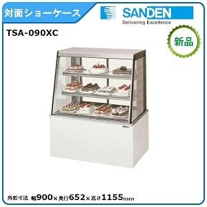 サンデン 対面ショーケース(高湿タイプ)型式：TSA-090XC(旧TSA-090XB