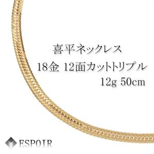 18金 喜平ネックレス 12面トリプル 12g 50cm ゴールド K18 メンズ